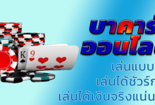 บาคาร่าออนไลน์