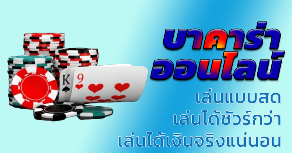 บาคาร่าออนไลน์