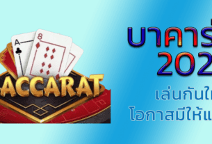 บาคาร่า 2024