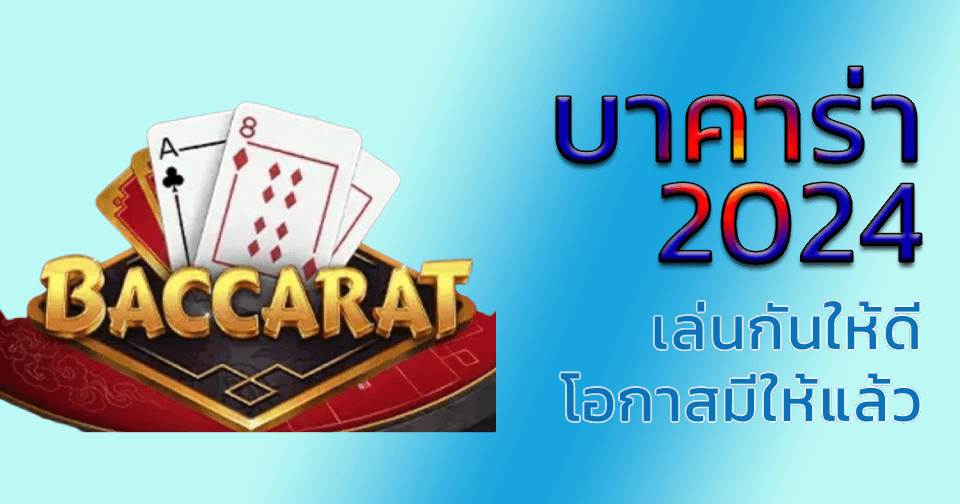 บาคาร่า 2024