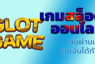 เกมสล็อตออนไลน์