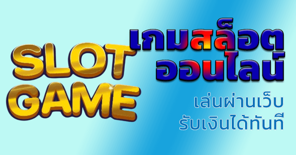 เกมสล็อตออนไลน์